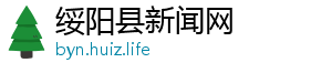 绥阳县新闻网